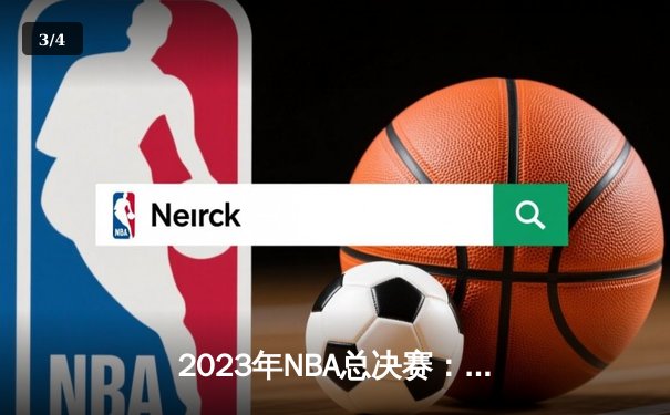 2023年NBA总决赛：掘金队首夺总冠军，约基奇MVP表现创历史 - 3