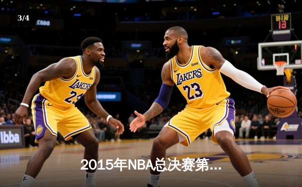 2015年NBA总决赛第六场：骑士绝境反击，詹姆斯率队扳平比分 - 3