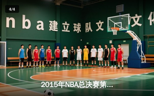 2015年NBA总决赛第六场：骑士绝境反击，詹姆斯率队扳平比分 - 4