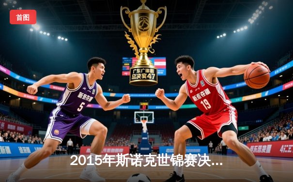 2015年斯诺克世锦赛决赛：宾汉姆绝地反击首度封王