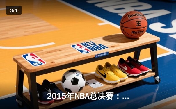 2015年NBA总决赛：骑士对阵勇士的史诗对决 - 3