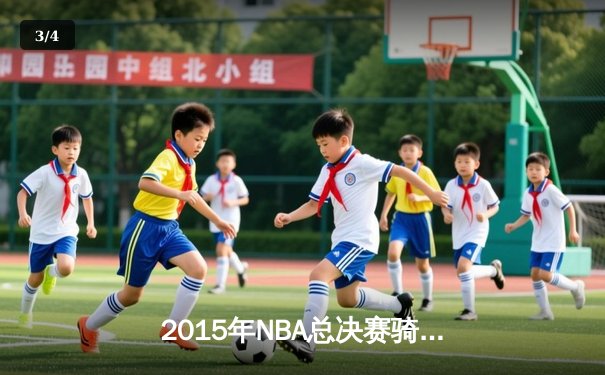 2015年NBA总决赛骑士vs勇士：库里与詹姆斯的史诗对决 - 3