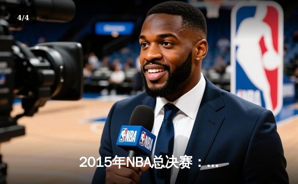 2015年NBA总决赛：金州勇士力克骑士，库里率队斩获总冠军 - 4