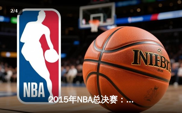 2015年NBA总决赛：金州勇士逆转克利夫兰骑士夺冠 - 2
