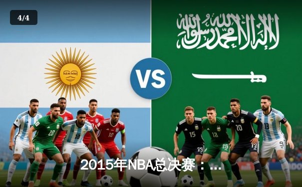 2015年NBA总决赛：金州勇士逆转克利夫兰骑士夺冠 - 4