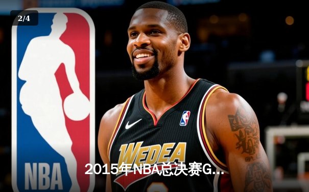 2015年NBA总决赛G7史诗对决：詹姆斯率骑士逆转勇士夺队史首冠 - 2