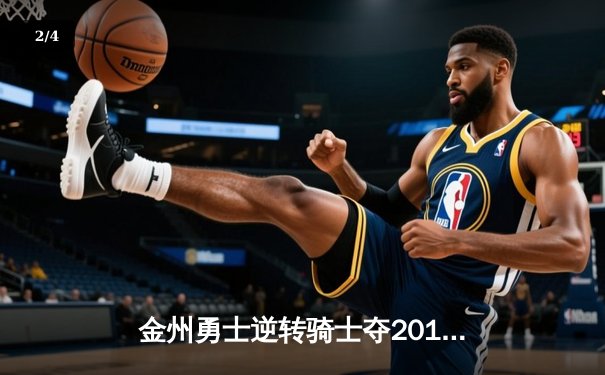 金州勇士逆转骑士夺2015年NBA总冠军 库里荣膺FMVP - 2