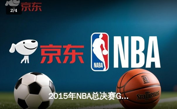2015年NBA总决赛G5：勇士队夺赛点，库里独砍37分创纪录 - 2