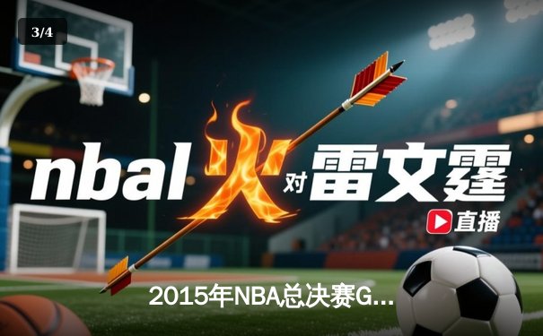 2015年NBA总决赛G5：勇士队夺赛点，库里独砍37分创纪录 - 3