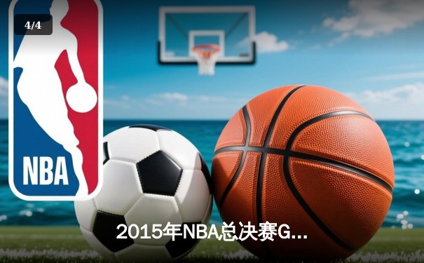 2015年NBA总决赛G5：勇士队夺赛点，库里独砍37分创纪录 - 4