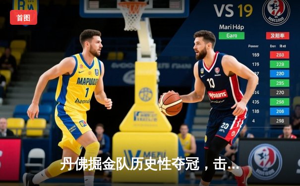 丹佛掘金队历史性夺冠，击败热火队赢得NBA总冠军