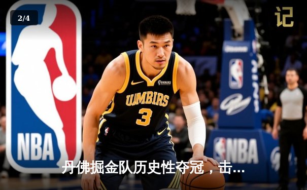 丹佛掘金队历史性夺冠，击败热火队赢得NBA总冠军 - 2