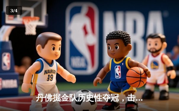 丹佛掘金队历史性夺冠，击败热火队赢得NBA总冠军 - 3