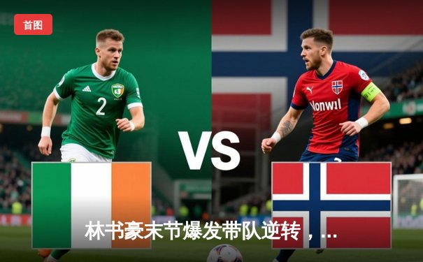 林书豪末节爆发带队逆转，北京首钢险胜广东宏远晋级总决赛