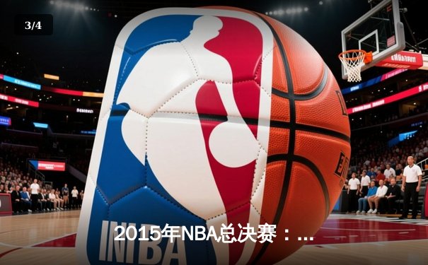 2015年NBA总决赛：勇士队历史性夺冠，库里荣膺FMVP - 3