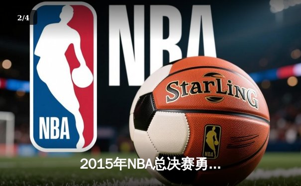 2015年NBA总决赛勇士逆转骑士，库里荣膺FMVP创历史 - 2