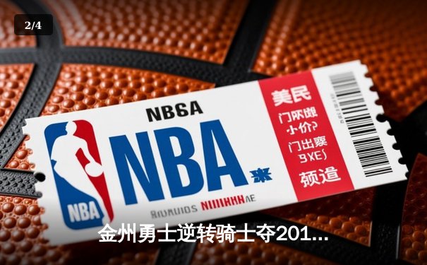 金州勇士逆转骑士夺2015年NBA总冠军 库里首夺FMVP - 2
