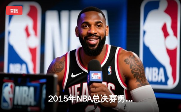 2015年NBA总决赛勇士逆转骑士夺冠，库里荣膺FMVP