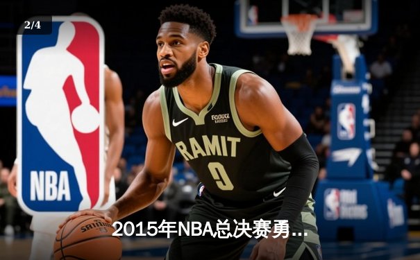 2015年NBA总决赛勇士逆转骑士夺冠，库里荣膺FMVP - 2