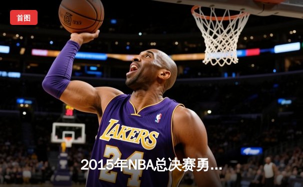 2015年NBA总决赛勇士险胜骑士夺冠，库里荣膺FMVP