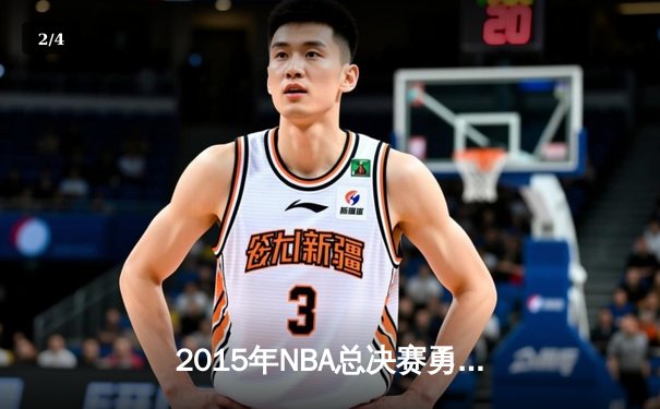 2015年NBA总决赛勇士险胜骑士夺冠，库里荣膺FMVP - 2