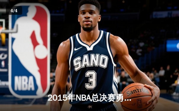 2015年NBA总决赛勇士险胜骑士夺冠，库里荣膺FMVP - 4