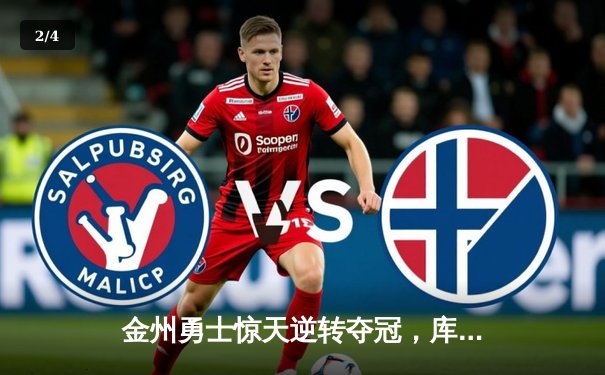 金州勇士惊天逆转夺冠，库里荣膺FMVP创历史 - 2