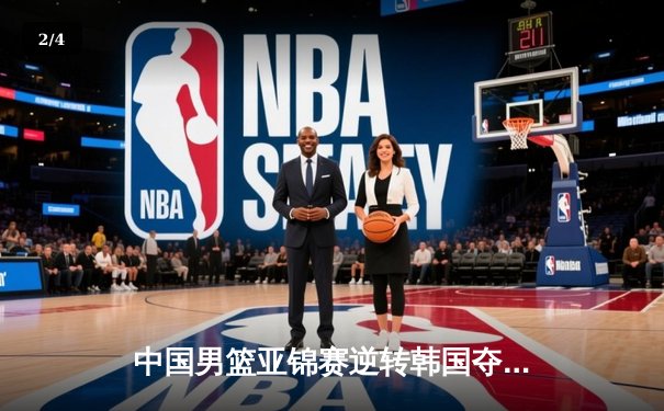 中国男篮亚锦赛逆转韩国夺魁 易建联独砍28分荣膺MVP - 2