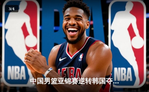 中国男篮亚锦赛逆转韩国夺魁 易建联独砍28分荣膺MVP - 3
