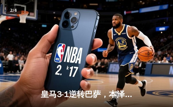 皇马3-1逆转巴萨，本泽马双响助球队挺进西超杯决赛 - 2