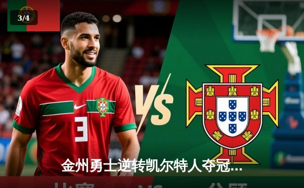 金州勇士逆转凯尔特人夺冠 库里34分荣膺FMVP - 3