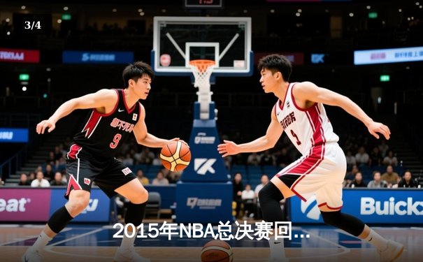 2015年NBA总决赛回顾：金州勇士历史性夺冠之旅 - 3