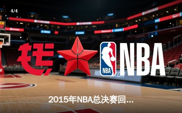 2015年NBA总决赛回顾：金州勇士历史性夺冠之旅 - 4
