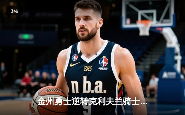 金州勇士逆转克利夫兰骑士，勇夺2015年NBA总冠军 - 3