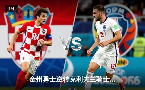 金州勇士逆转克利夫兰骑士，勇夺2015年NBA总冠军 - 4