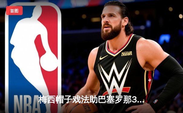 梅西帽子戏法助巴塞罗那3-2逆转皇马 国家德比上演经典对决