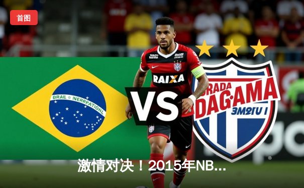 激情对决！2015年NBA总决赛勇士4-2骑士夺冠，库里荣膺FMVP创历史