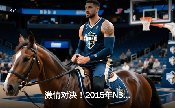 激情对决！2015年NBA总决赛勇士4-2骑士夺冠，库里荣膺FMVP创历史 - 4