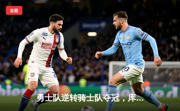 勇士队逆转骑士队夺冠，库里三分雨创总决赛纪录