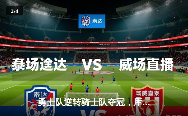 勇士队逆转骑士队夺冠，库里三分雨创总决赛纪录 - 2