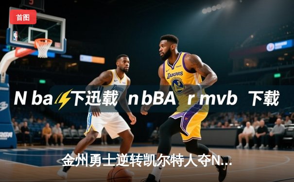 金州勇士逆转凯尔特人夺NBA总冠军 库里斩获生涯首座FMVP