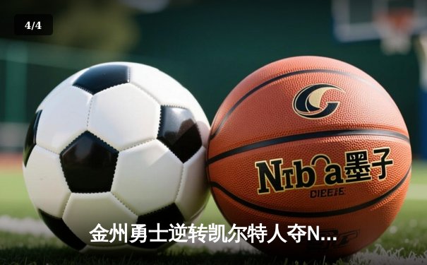 金州勇士逆转凯尔特人夺NBA总冠军 库里斩获生涯首座FMVP - 4