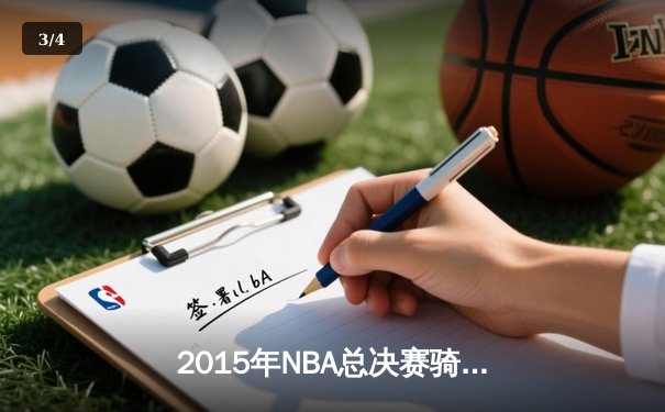 2015年NBA总决赛骑士vs勇士：逆境中的传奇对决与数据较量 - 3