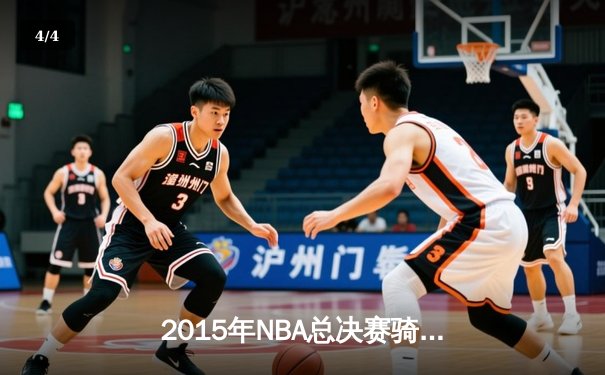 2015年NBA总决赛骑士vs勇士：逆境中的传奇对决与数据较量 - 4