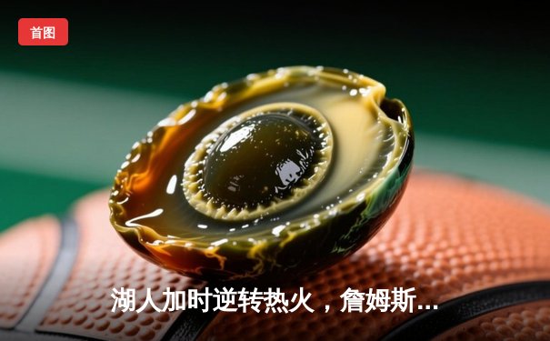 湖人加时逆转热火，詹姆斯三双闪耀总决赛第四战