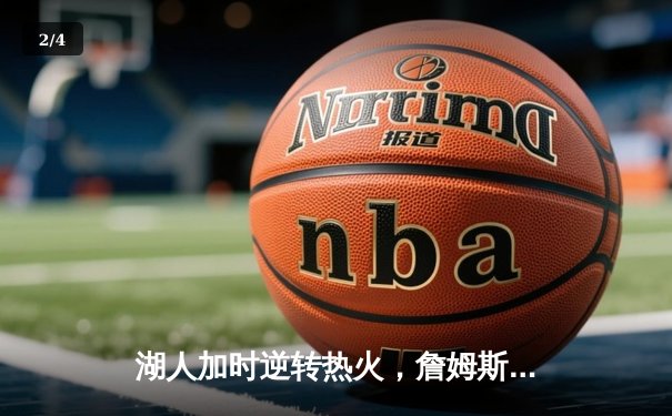 湖人加时逆转热火，詹姆斯三双闪耀总决赛第四战 - 2