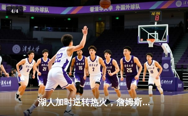 湖人加时逆转热火，詹姆斯三双闪耀总决赛第四战 - 4