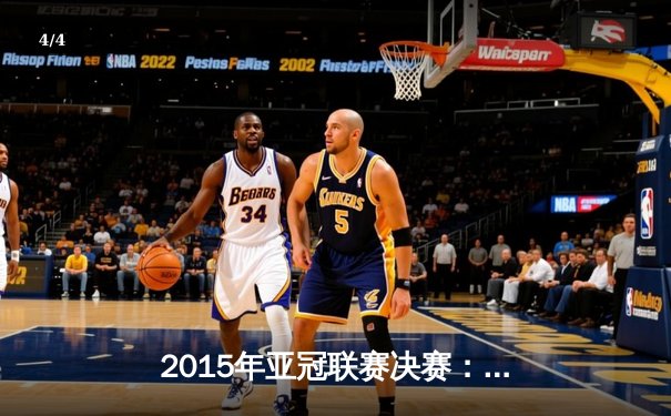 2015年亚冠联赛决赛：广州恒大再夺桂冠，中国足球荣耀时刻 - 4