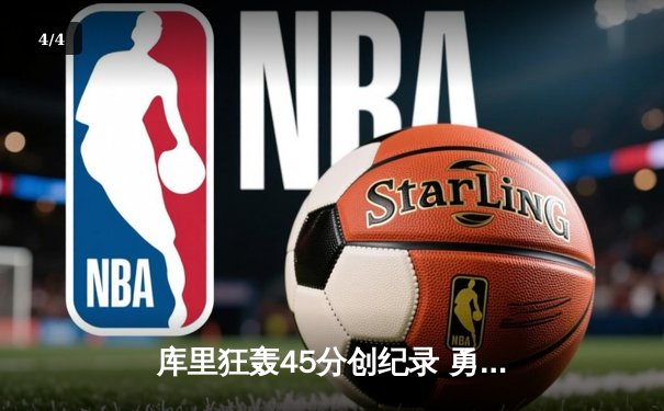 库里狂轰45分创纪录 勇士加时险胜骑士夺得2015年NBA总冠军 - 4