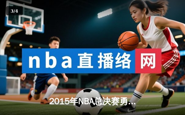 2015年NBA总决赛勇士逆转夺冠 库里荣膺FMVP创三分纪录 - 3
